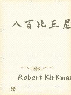 八百比丘尼技能