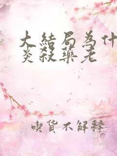 大结局为什么萧炎杀药老