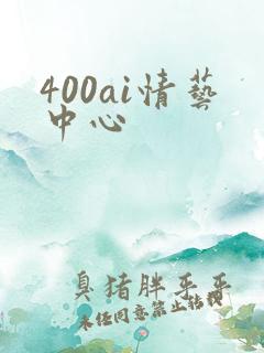 400ai情艺中心