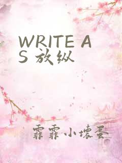 WRITE AS 放纵