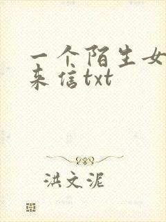 一个陌生女人的来信txt