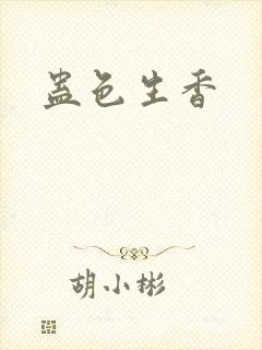 蛊色生香