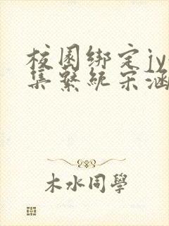 校园绑定jy收集系统宋涵笔趣阁