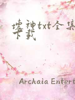 坏神txt全集下载