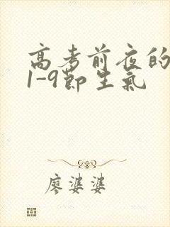 高考前夜的宾馆1-9节生气