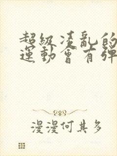 超级凌乱的校园运动会有弹窗