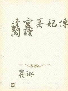 清宫熹妃传全文阅读