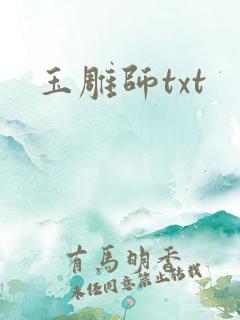 玉雕师txt