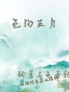 色狗五月