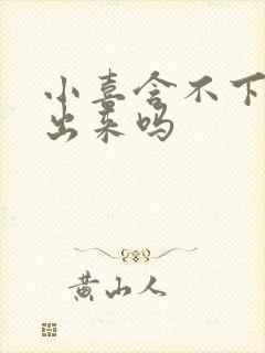 小喜含不下了先出来吗