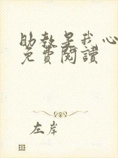 助教是我心尖宠免费阅读