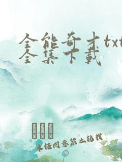 全能奇才txt全集下载