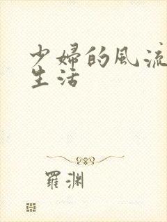 少妇的风流性荡生活
