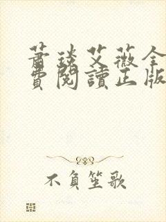 萧琰艾薇全文免费阅读正版