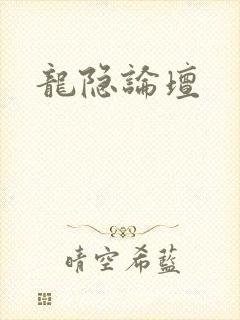龙隐论坛