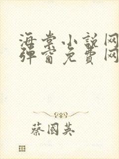 海棠小说网-无弹窗免费网络小说阅读网下4千