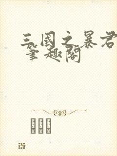 三国之暴君颜良 笔趣阁