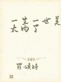 一生一世美人骨太肉了