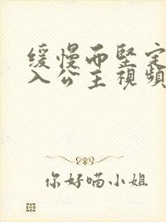 缓慢而坚定地深入公主视频