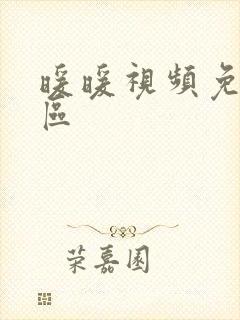 暖暖视频免费社区