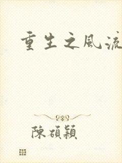 重生之风流人生