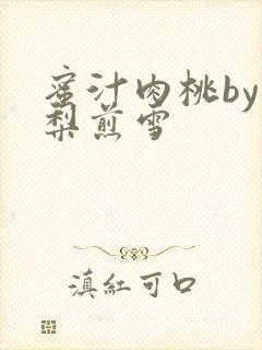 蜜汁肉桃by棠梨煎雪