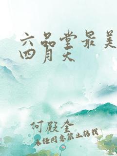 六品堂最美人间四月天