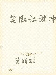 笑傲江湖冲东恋