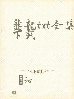 盘龙txt全集下载