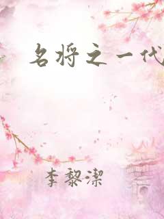 名将之一代天骄