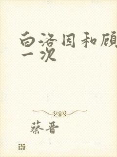 白洛因和顾海第一次