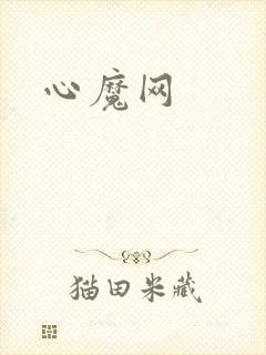 心魔网