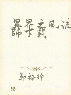 异界之风流大法师下载