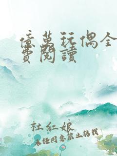 亿万玩偶全文免费阅读