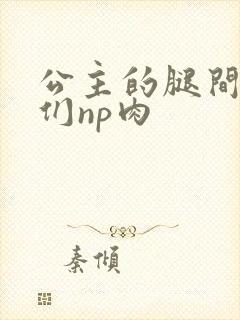 公主的腿间舌奴们np肉