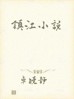镇江小说