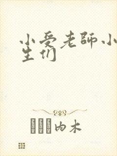 小受老师小攻学生们