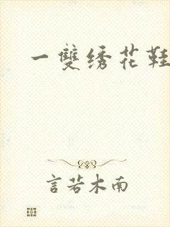 一双绣花鞋下载