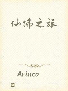 仙佛之旅
