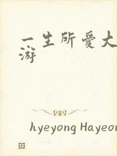 一生所爱大话西游