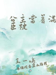 公主当着满朝大臣被