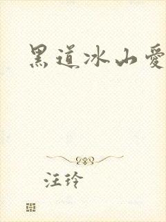 黑道冰山爱上我