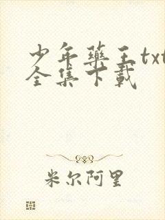 少年药王txt全集下载