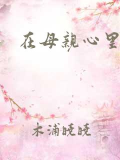 在母亲心里流浪