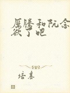 厉腾和阮念初太欲了吧