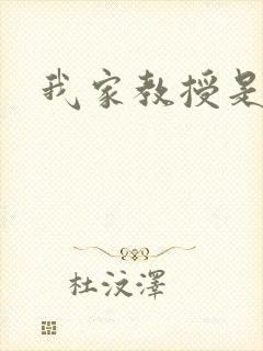 我家教授是秦守