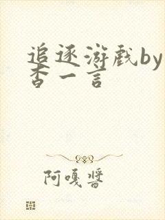 追逐游戏by杳杳一言