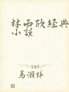 林雨欣经典有声小说