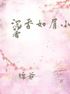 沉香如屑小说原著