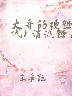 大哥的硬糖(年代) 消灭糖果小说